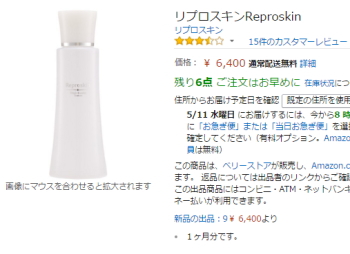 リプロスキンをAmazonで購入