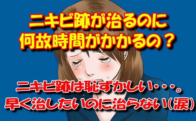 ニキビ跡が治るまでの時間