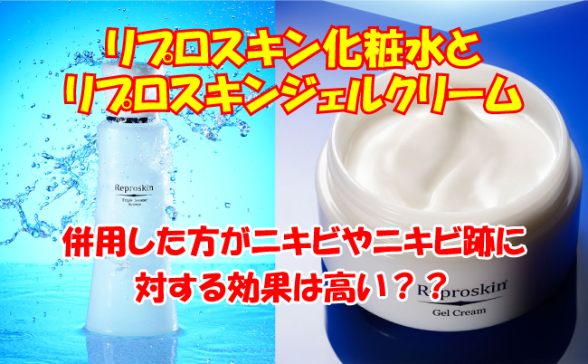 リプロスキン化粧水とジェルクリーム
