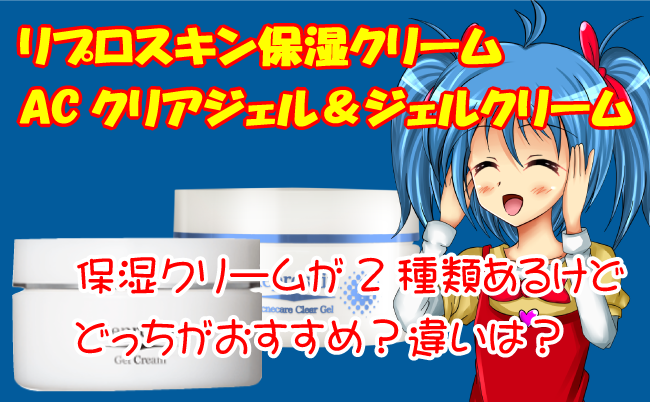 リプロスキンの保湿クリーム